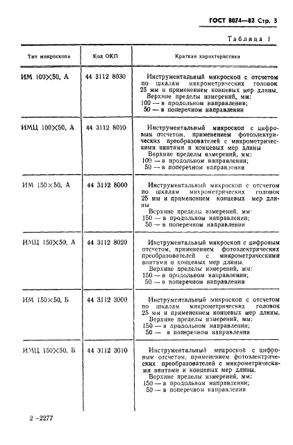 ГОСТ 8074-82