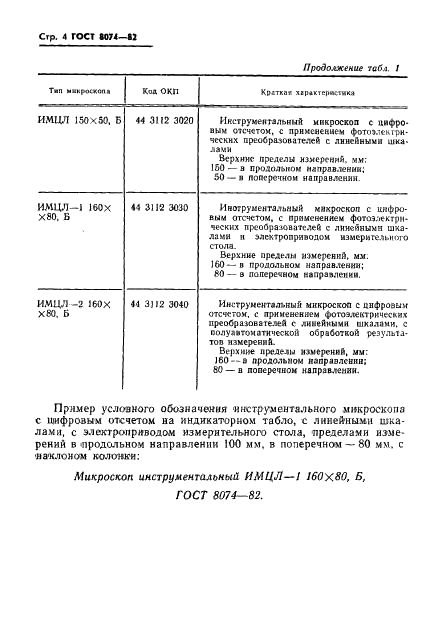 ГОСТ 8074-82