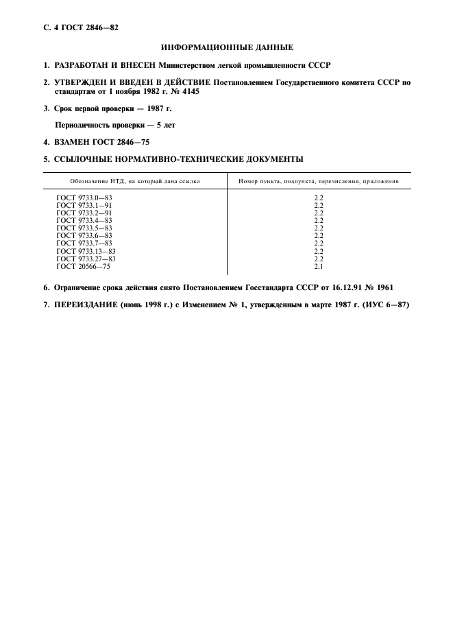 ГОСТ 2846-82