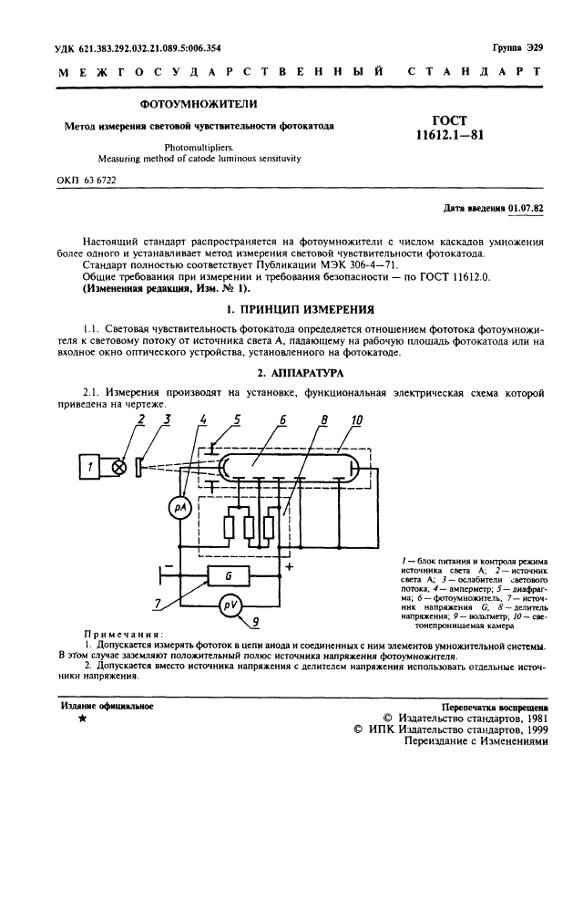 ГОСТ 11612.1-81