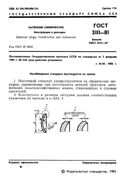 ГОСТ 3111-81