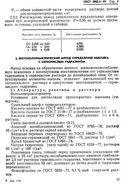 ГОСТ 2082.5-81