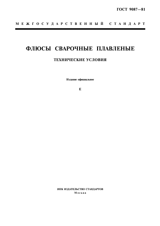 ГОСТ 9087-81