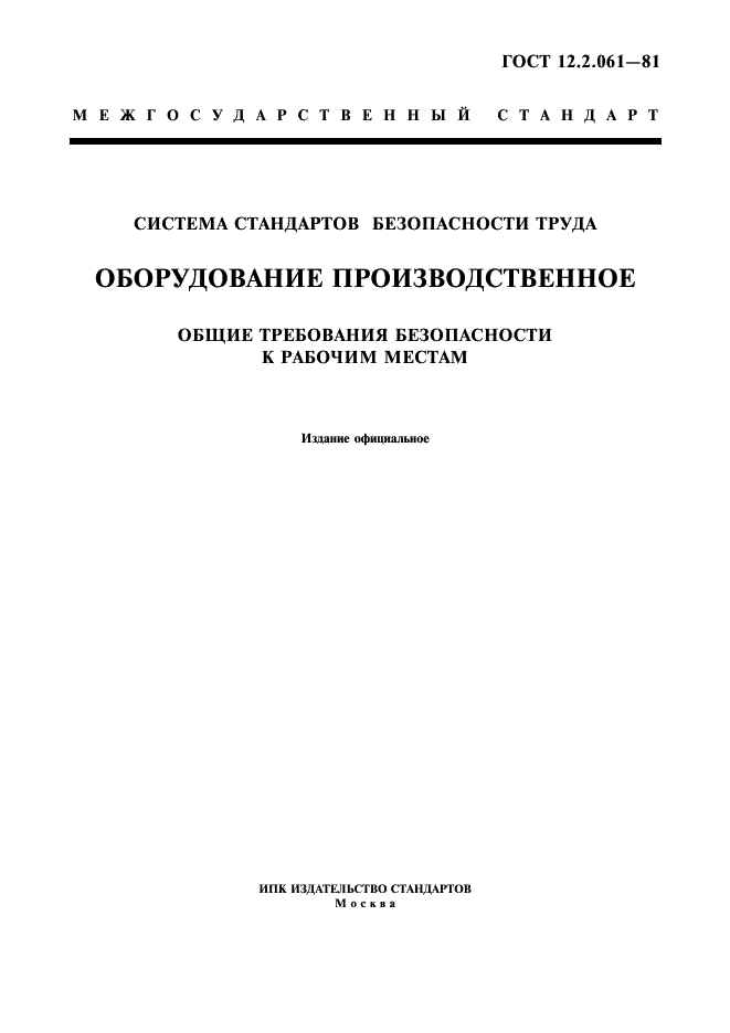 ГОСТ 12.2.061-81