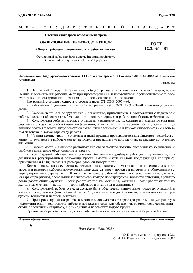 ГОСТ 12.2.061-81