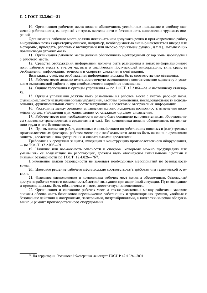 ГОСТ 12.2.061-81