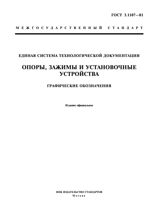 ГОСТ 3.1107-81