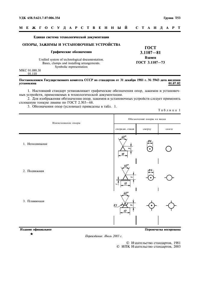 ГОСТ 3.1107-81