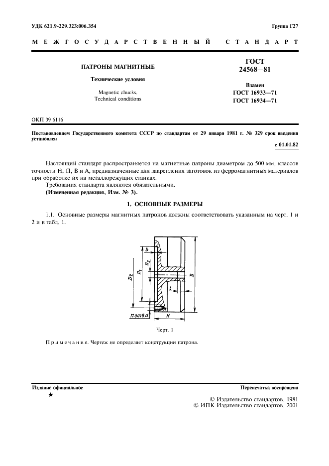 ГОСТ 24568-81