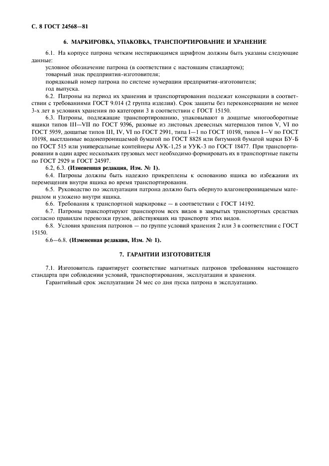 ГОСТ 24568-81