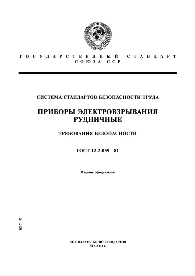 ГОСТ 12.2.059-81