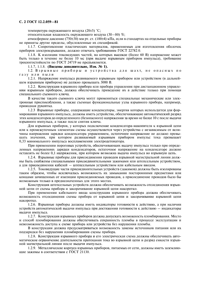 ГОСТ 12.2.059-81