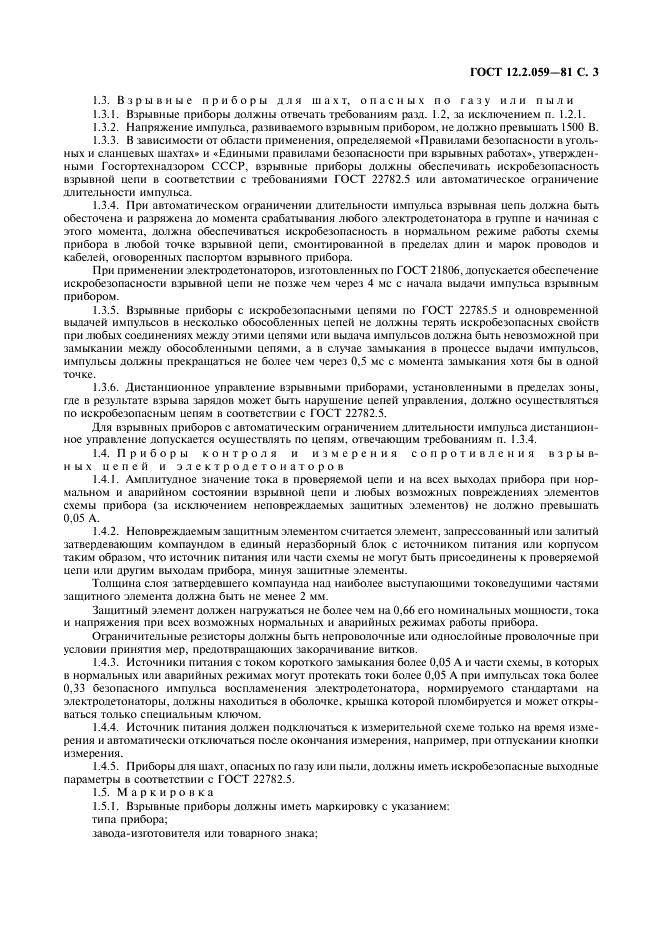 ГОСТ 12.2.059-81