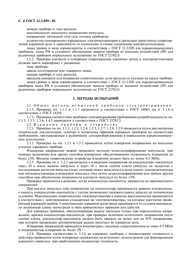 ГОСТ 12.2.059-81