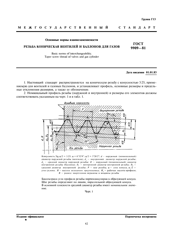 ГОСТ 9909-81