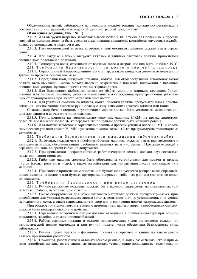 ГОСТ 12.3.026-81