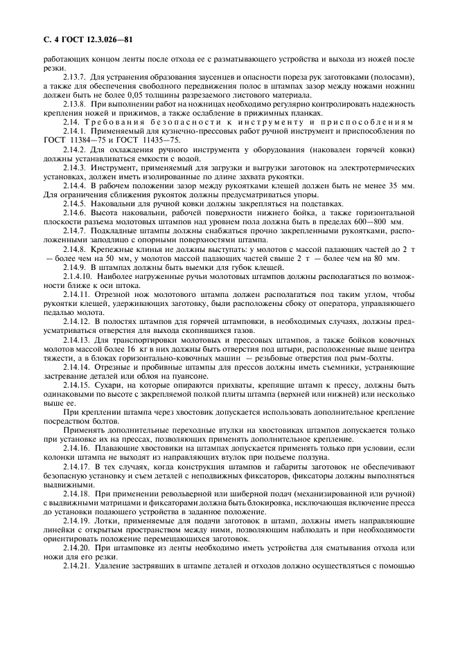 ГОСТ 12.3.026-81