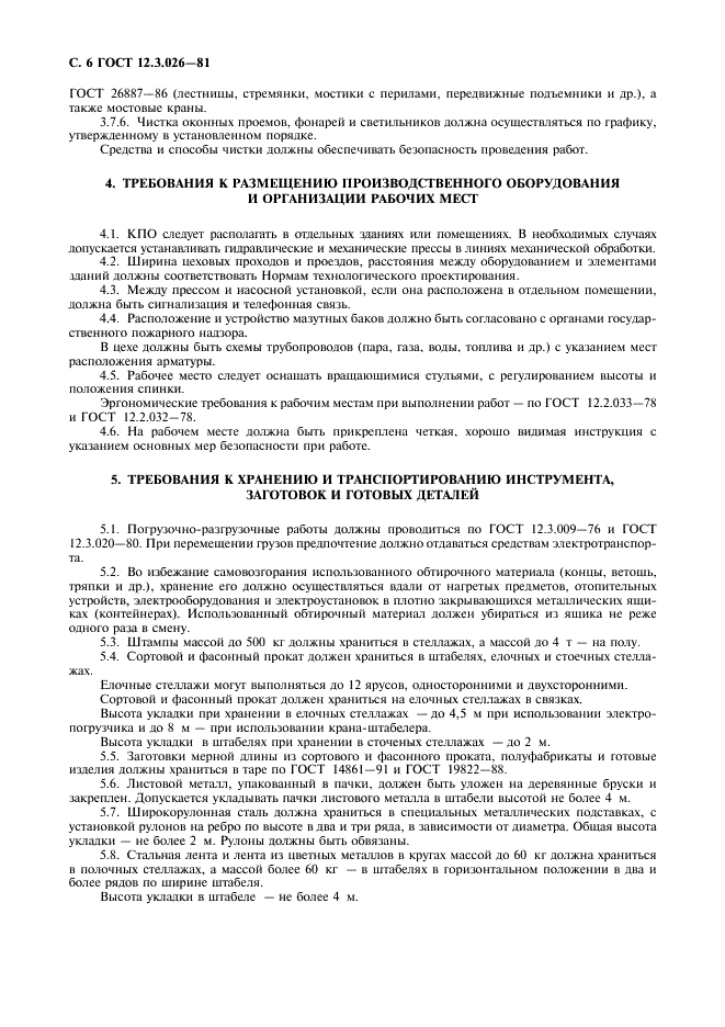 ГОСТ 12.3.026-81