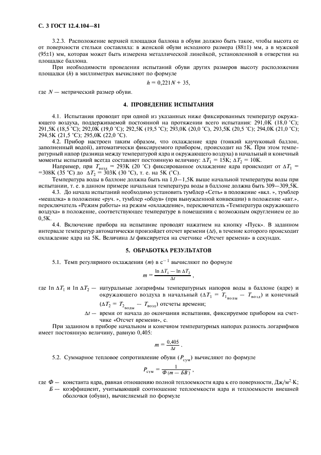 ГОСТ 12.4.104-81