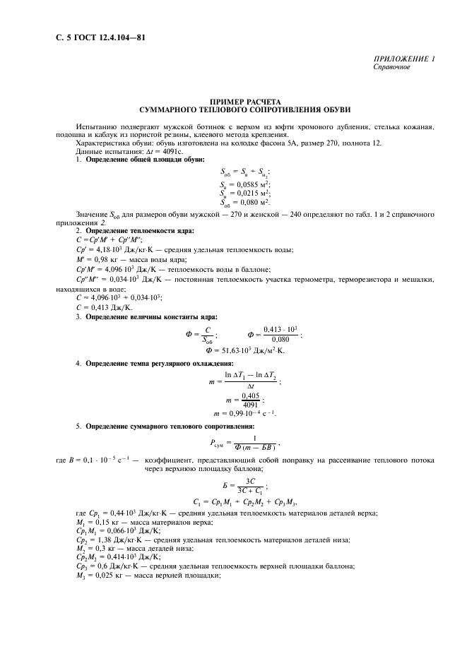 ГОСТ 12.4.104-81