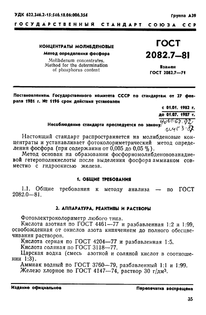 ГОСТ 2082.7-81