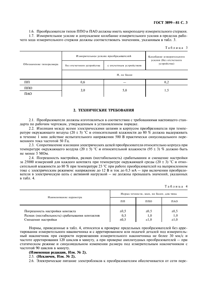 ГОСТ 3899-81