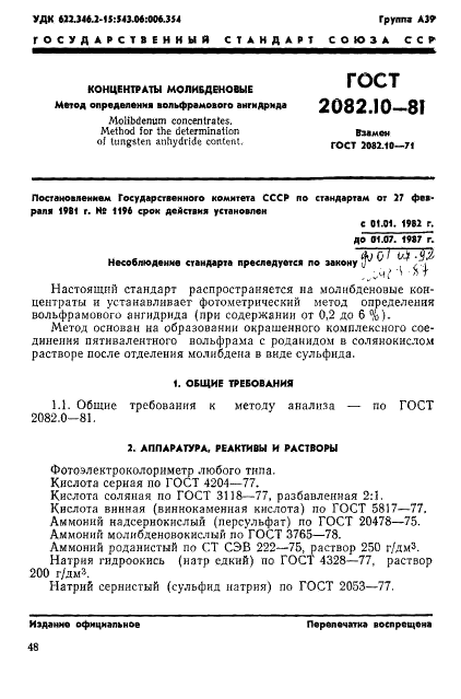 ГОСТ 2082.10-81