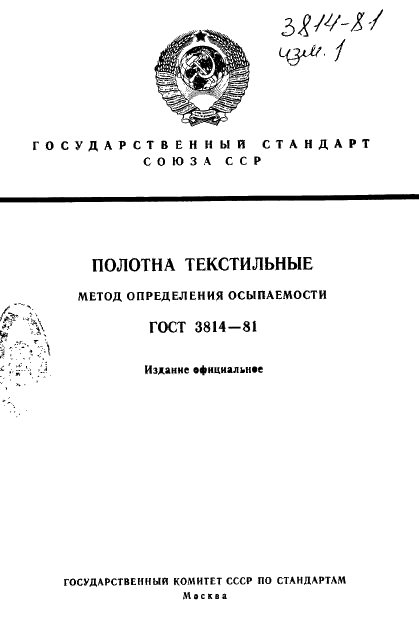 ГОСТ 3814-81