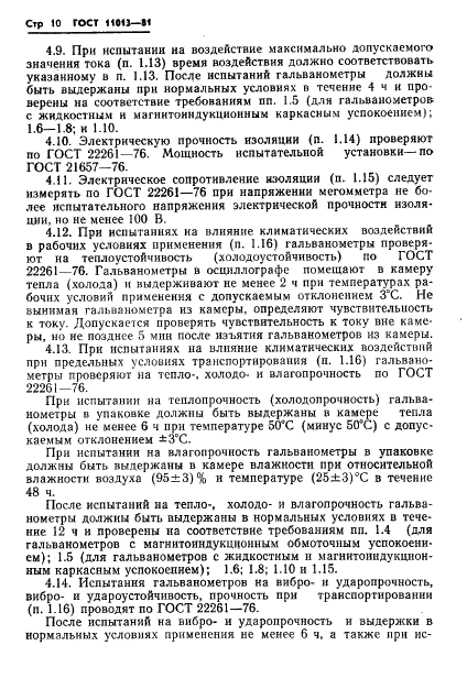 ГОСТ 11013-81