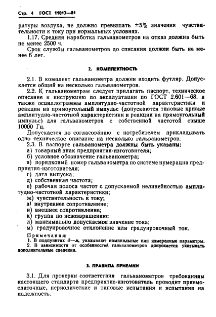 ГОСТ 11013-81