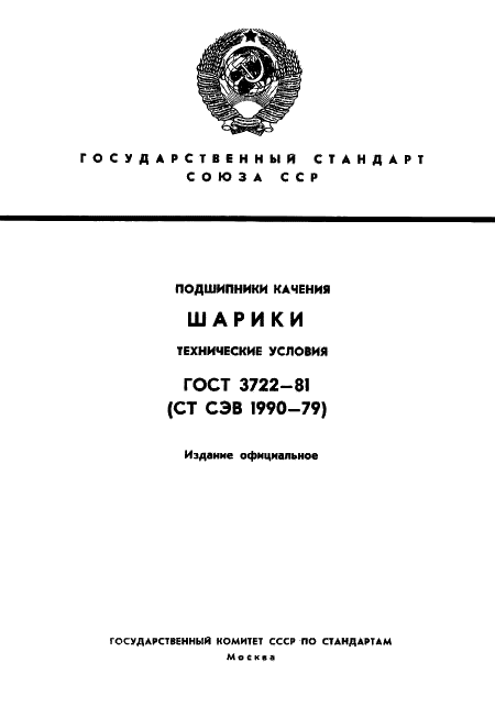 ГОСТ 3722-81