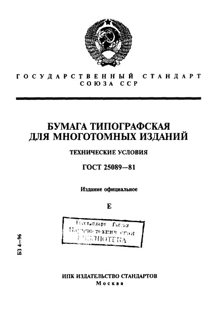 ГОСТ 25089-81