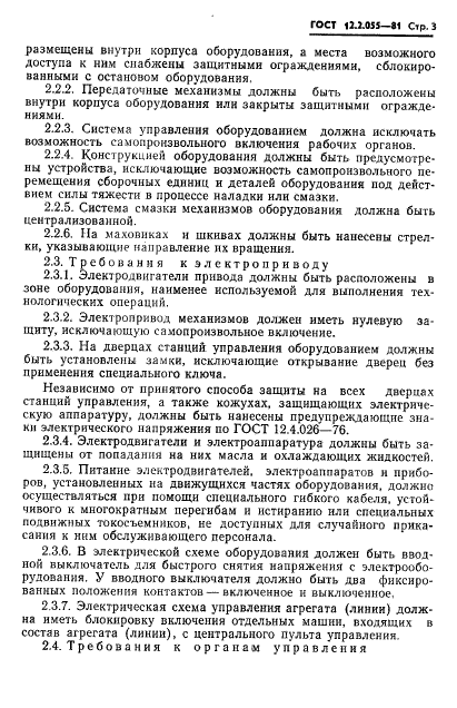 ГОСТ 12.2.055-81