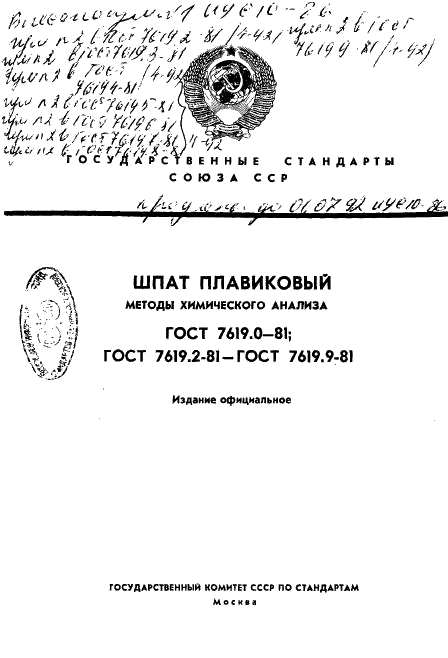 ГОСТ 7619.0-81