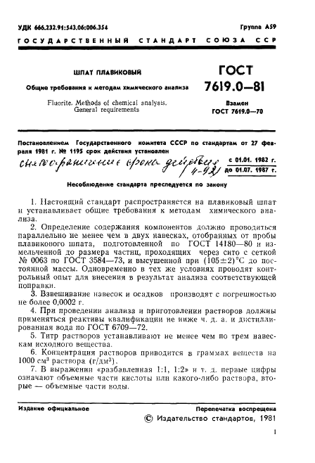 ГОСТ 7619.0-81