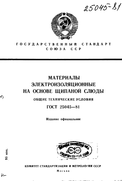 ГОСТ 25045-81