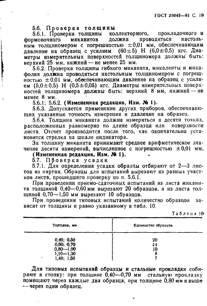 ГОСТ 25045-81