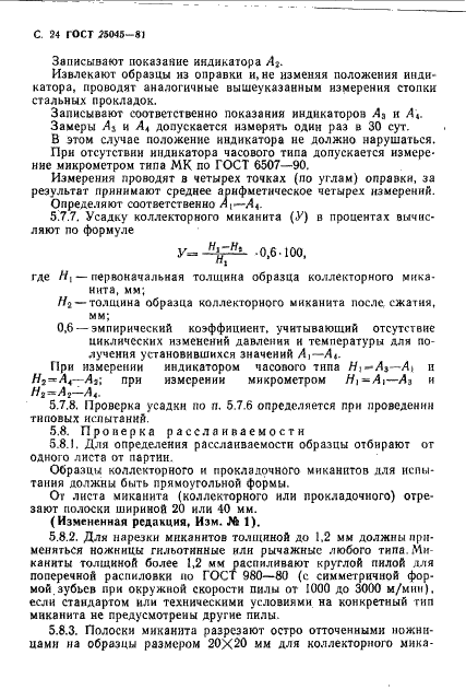 ГОСТ 25045-81