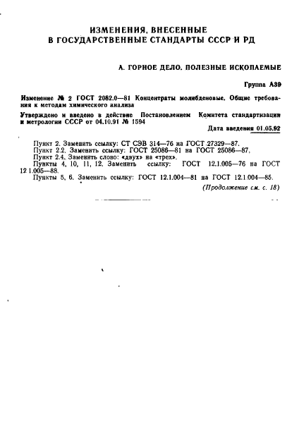 ГОСТ 2082.0-81