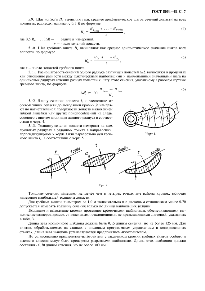 ГОСТ 8054-81