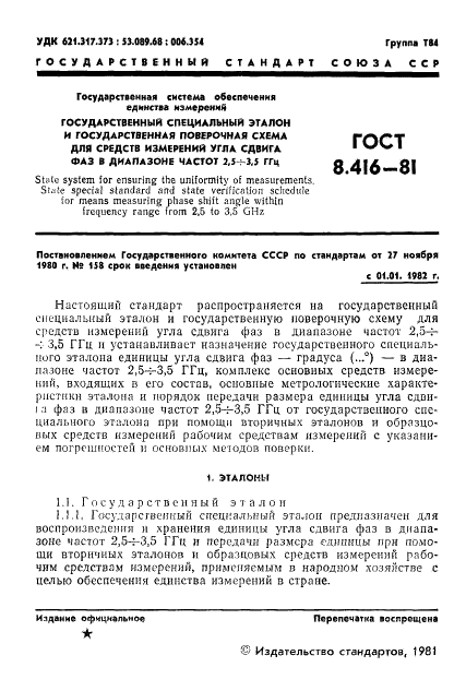 ГОСТ 8.416-81