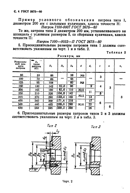 ГОСТ 2675-80