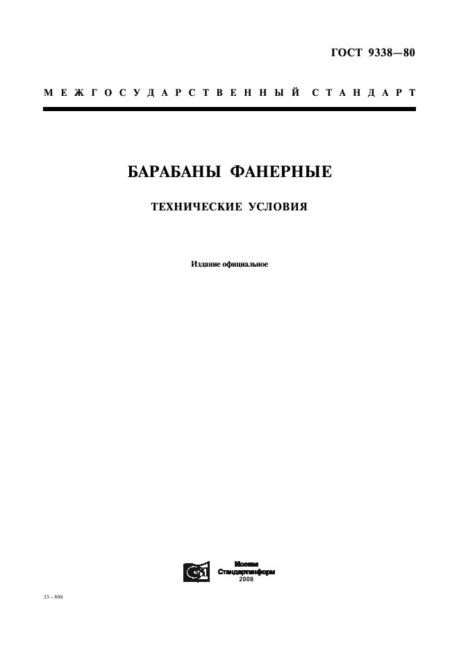 ГОСТ 9338-80