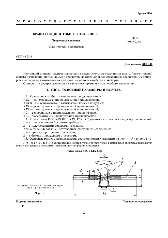 ГОСТ 7995-80