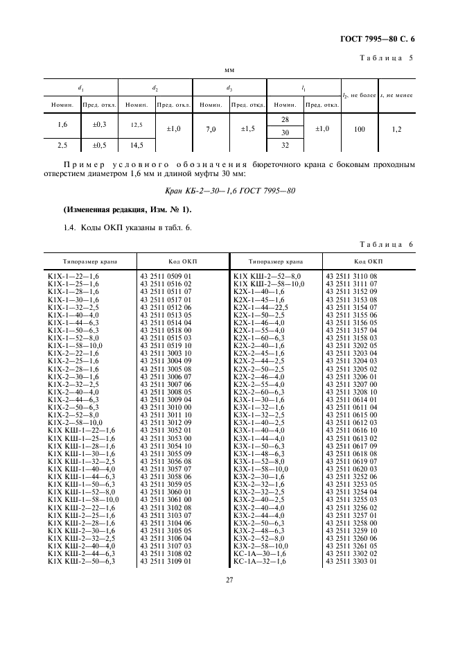 ГОСТ 7995-80