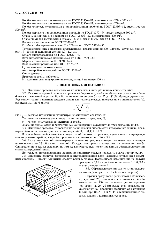 ГОСТ 24008-80