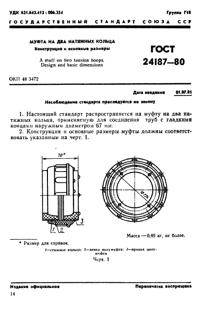 ГОСТ 24187-80