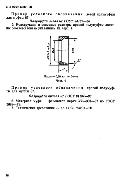 ГОСТ 24187-80