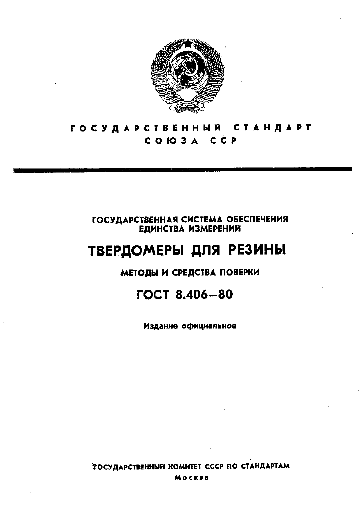 ГОСТ 8.406-80