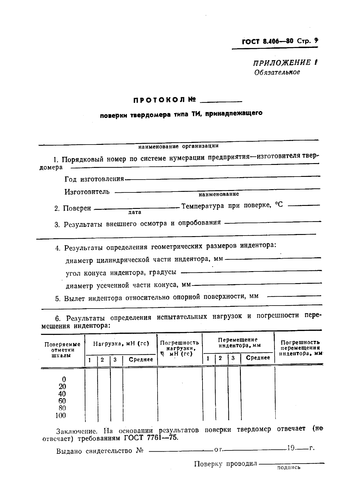 ГОСТ 8.406-80